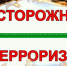 Осторожно: ТЕРРОРИЗМ! - Мезенский район