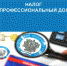 Налог на профессиональный доход - Мезенский район