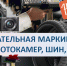 Обязательная маркировка на фототовары, духи, шины, покрышки - Мезенский район