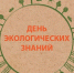 15 апреля – день экологических знаний - Сетевое издание Север