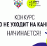 Конкурс «Добро не уходит на каникулы» - Сетевое издание Север