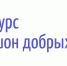 Идет прием заявок на участие в конкурсе «Регион добрых дел» - Сетевое издание Север