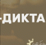 Жителей Поморья приглашают принять участие в диктанте по энергосбережению в сфере ЖКХ - Сетевое издание Север