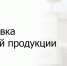 Вебинар по маркировке молочной продукции состоится 8 февраля - Сетевое издание Север