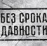 Стартовал региональный этап всероссийского конкурса школьников и студентов «Без срока давности» - Сетевое издание Север