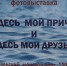 Здесь мой причал и здесь мои друзья - Межпоселенческая библиотека