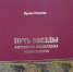 «Путь звезды. Антонина Яковлевна Колотилова» - Сетевое издание Север
