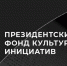 Президентский фонд культурных инициатив поддержал 12 проектов от Поморья - Сетевое издание Север