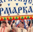 Товарооборот Маргаритинской ярмарки в этом году составил 138,9 миллиона рублей - Сетевое издание Север