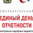Единый день отчетности - Мезенский район