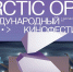 В шорт-лист «Arctic open – детям» вошли 19 фильмов из семи стран - Сетевое издание Север