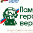 Жители Поморья могут принять участие во Всероссийском конкурсе творческих работ «Памяти героев верны!» - Сетевое издание Север