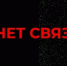 Связи нет, но вы держитесь. - Сетевое издание Север