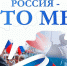 В Архангельске пройдет выставка-концерт «Россия – это мы» - Сетевое издание Север