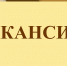 Внимание – вакансия! - Сетевое издание Север