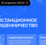 Жителям Поморья расскажут, как не стать жертвой телефонных и интернет-мошенников - Сетевое издание Север