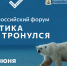 Форум «Арктика. Лёд тронулся» соберет в Архангельске около 400 участников из России и зарубежья - Сетевое издание Север