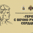 В Архангельске в третий раз пройдет военно-патриотический фестиваль «Герои с вечно русским сердцем» - Сетевое издание Север