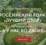 Жители Поморья могут предложить свои идеи на Всероссийский конкурс «Лучший двор» - Сетевое издание Север
