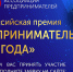 Продолжается прием заявок на соискание Всероссийской премии «Предприниматель года» - Сетевое издание Север