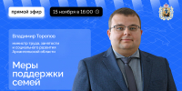 О мерах соцподдержки семей в Архангельской области расскажут в прямом эфире - Сетевое издание Север