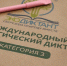 В Поморье написать Экологический диктант можно на различных площадках - Сетевое издание Север