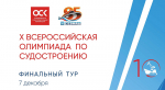218 школьников из разных регионов России примут участие во втором этапе судостроительной олимпиады