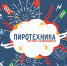 Пиротехника без риска: ваш чек-лист безопасности - Сетевое издание Север