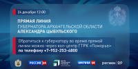 Губернатор Архангельской области Александр Цыбульский в прямом эфире ответит на вопросы жителей региона - Сетевое издание Север