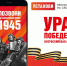 Жители Архангельской области могут присоединиться к Всероссийской мобильной акции «Ура Победе!» - Сетевое издание Север