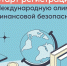 Молодежь Поморья приглашают к участию в V Международной олимпиаде по финансовой безопасности - Сетевое издание Север
