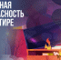МЧС России напоминает, как защитить себя и своих близких дома - Сетевое издание Север