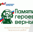 Жителей Поморья приглашают к участию во Всероссийском конкурсе творческих работ «Памяти героев верны!» - Сетевое издание Север