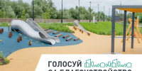 Стартовало всероссийское голосование за объекты благоустройства по нацпроекту «Инфраструктура для жизни» - Сетевое издание Север