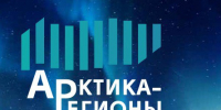 Третий форум «Арктика – Регионы» соберет экспертов для обсуждения будущего Арктики - Сетевое издание Север