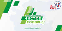 Проект «Чистое Поморье»: новые инициативы для экологического развития Архангельской области - Сетевое издание Север