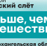 Продолжается регистрация на туристский слет СЗФО «От мечты до Арктики» - Сетевое издание Север