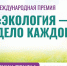 Идет прием заявок на конкурс «Экология – дело каждого» - Сетевое издание Север