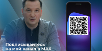 Губернатор Архангельской области завел канал в мессенджере MAX - Сетевое издание Север