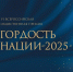 Продолжается прием заявок на соискание премии «Гордость нации – 2025» - Сетевое издание Север