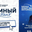 Жителям Поморья предлагают принять участие в просветительском проекте Росатома - Сетевое издание Север