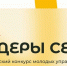 Жителей Поморья приглашают к участию во Всероссийском конкурсе молодых управленцев «Лидеры села» - Сетевое издание Север
