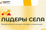 Жителей Поморья приглашают к участию во Всероссийском конкурсе молодых управленцев «Лидеры села»