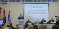 В столице Поморья состоялась XI отчетно-выборная конференция федерации профсоюзов Архангельской области - Сетевое издание Север