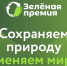 Жителей Поморья приглашают к участию в конкурсе экологических инициатив «Зеленая премия» - Сетевое издание Север