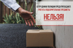 Сотрудники полиции напоминают жителям региона о необходимости соблюдать бдительность