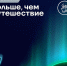 Продолжается прием заявок на соискание премии «Больше, чем путешествие» - Сетевое издание Север