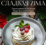 Фестиваль «СЛАДКАЯ ZIMA» откроет новые рецепты северных десертов - Сетевое издание Север