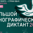 Жителей Поморья приглашают к участию в юбилейном сезоне Большого этнографического диктанта - Сетевое издание Север