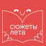 Более 150 северян приняли участие в летнем литературном марафоне - Сетевое издание Север